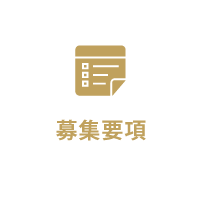 募集要項