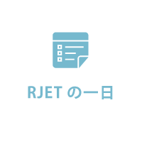 RJETの一日