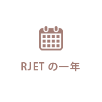 RJETの一年